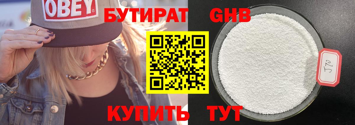 БУТИРАТ жидкий экстази Елабуга